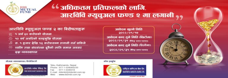 लगानीको अवसर : आरविवि म्युचुअल फण्ड २ को इकाई आजबाट बिक्री खुला￼
