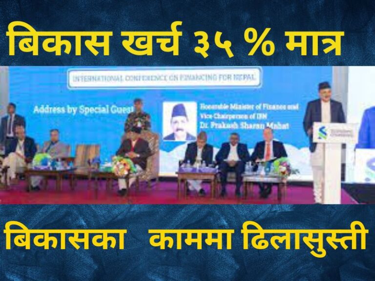 आर्थिक बर्ष सकिन दुई महिना बाँकी हुदा बिकास खर्च ३५ % मात्र, बिकासका काममा ढिलासुस्ती