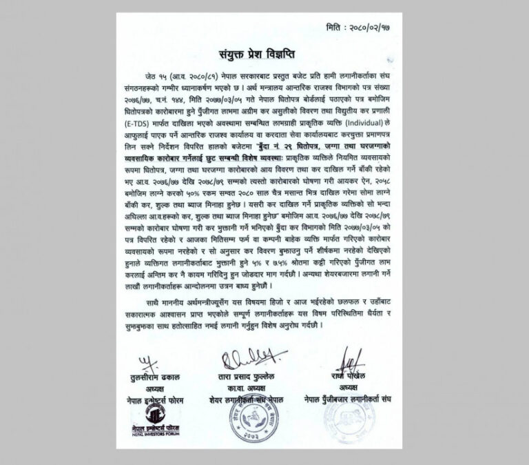 सेयर लगानीकर्तालाई लगाइने पुँजीगत लाभकरलाई नै अन्तिम कर कायम गर्न माग