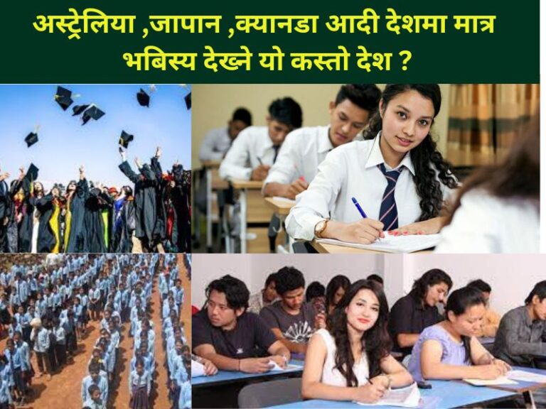 अस्ट्रेलिया,जापान,क्यानडा आदीमा मात्र युवाहरुले आफ्नो भबिस्य देख्ने यो कस्तो देश ?