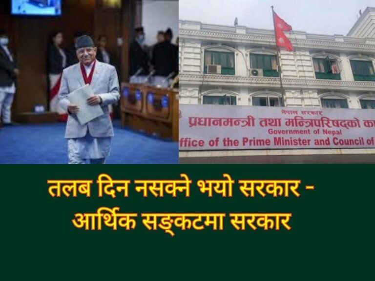 तलब दिन नसक्ने भयो सरकार – आर्थिक सङ्कटमा सरकार