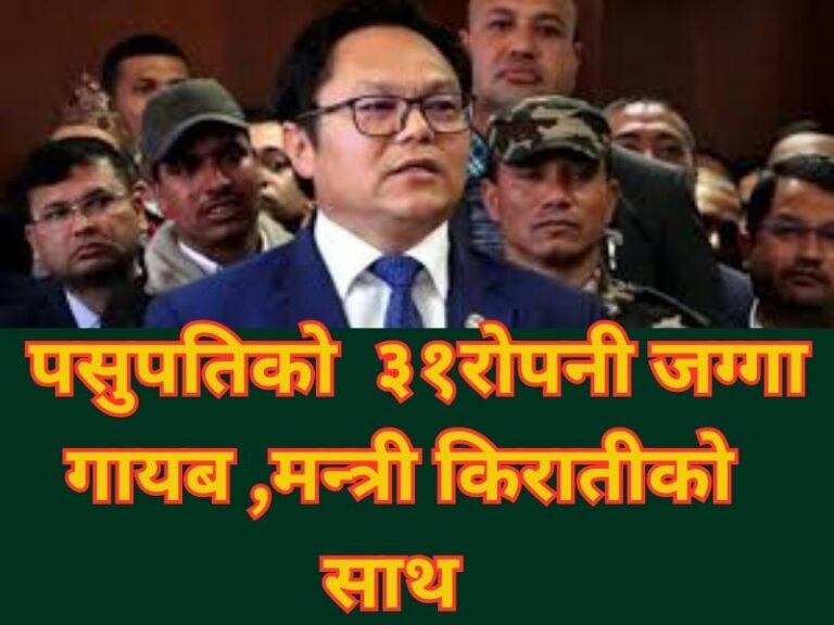 पसुपतिको अर्बौ पर्ने ३१रोपनी जग्गा गायब पार्न मन्त्री किराती सामेल !