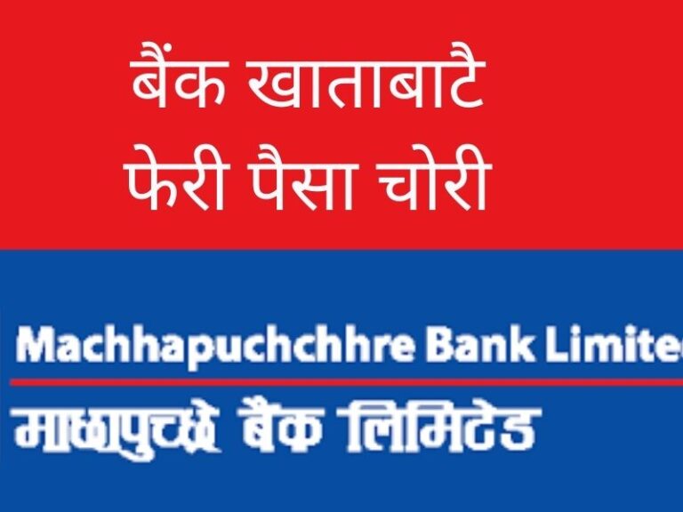 एभरेस्ट बैंकको चाेरीपछि माछापुच्छ्रे बैंकबाट सेवाग्राहीकाे ९ लाख हरायो