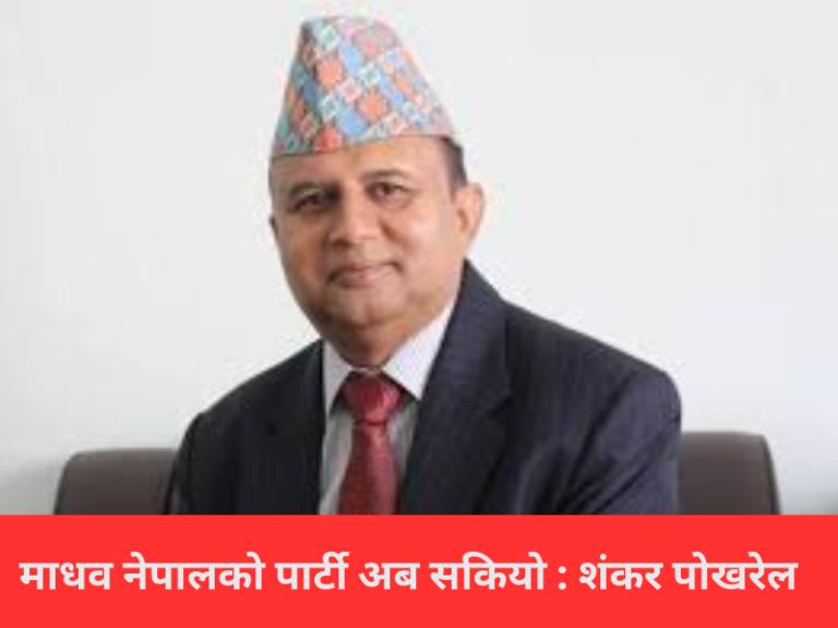 माधव नेपालको पार्टी अब सकियो : शंकर पोखरेल