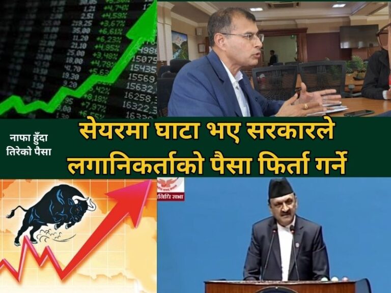 “सेयरमा लगानिकर्तालाई घाटा भयो भने उसले नाफा हुँदा तिरेको पैसा सरकारले पैसा फिर्ता गर्छ”