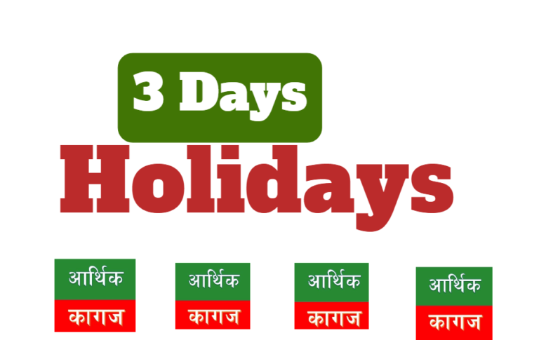 यो साता तीन दिन लगातार सेयर कारोबार बन्द हुने