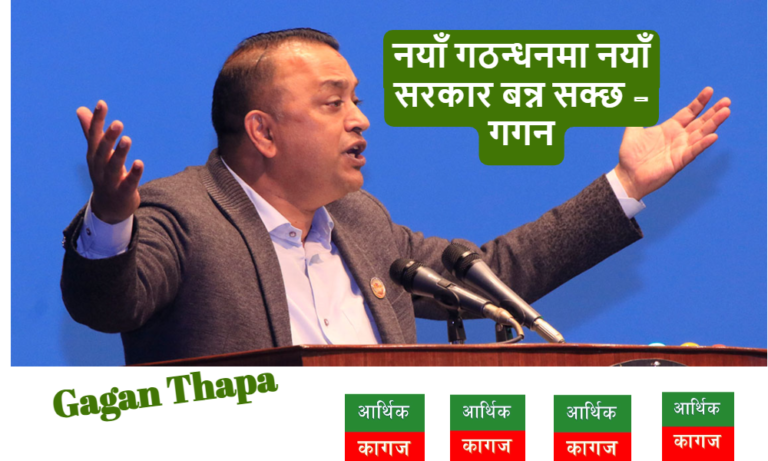 नयाँ गठबन्धनमा नयाँ सरकार बन्न सक्छ : गगन थापा