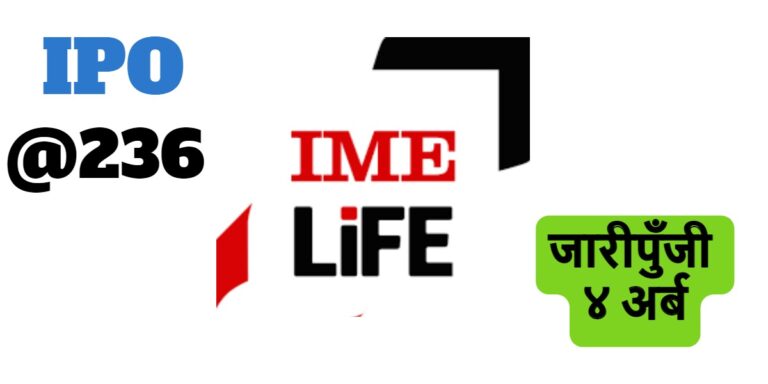 आइएमई लाइफको आईपीओ विदेशमा रहेका श्रमिकले असार १ बाट  भर्न पाउने