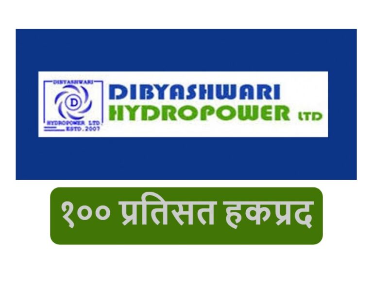 दिव्यश्वरी हाइड्रोपारवरले १००% हकप्रद सेयर जारी गर्ने  निर्णय