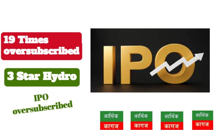 थ्रीस्टार हाइड्रोपावरको आईपीओ अन्तिम दिनसम्म साढे १९ गुणाले ओभरसब्सक्राइब्ड