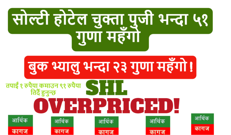 सोल्टी होटेलको सेयर चुक्ता पुजी भन्दा ५१ गुणा महँगो , बुक भ्यालु भन्दा २३ गुणा महँगो !