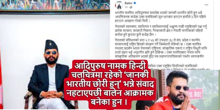 भोलिदेखि काठमाडौं महानगरका हलमा भारतीय फिल्म प्रदर्शन नहुने- बालेनले महानगर प्रहरी परिचालन गर्ने