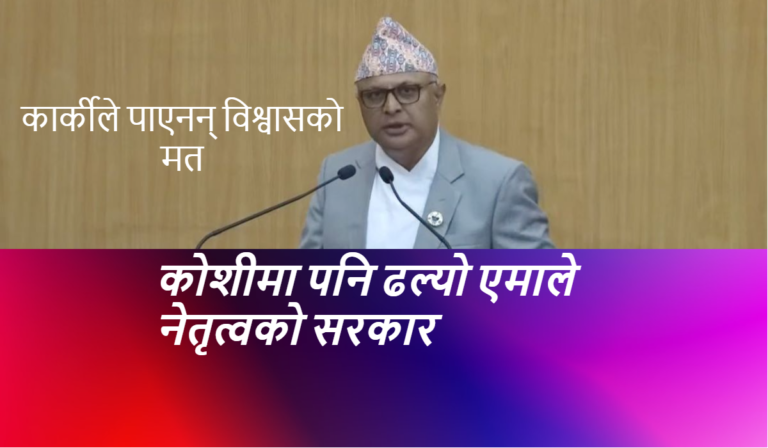कोशीमा पनि ढल्यो एमाले नेतृत्वको सरकार , कार्कीले पाएनन् विश्वासको मत