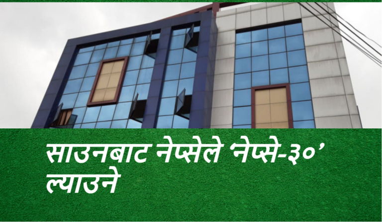 साउनबाट ‘नेप्से–३०’ ल्याउने तयारीमा नेप्से