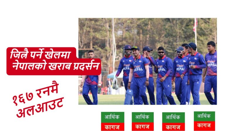 विश्वकप छनोटको लागि जित्नैपर्ने महत्वपूर्ण खेलमा नेपाल १६७ रनमै अलआउट