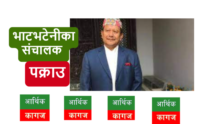ललिता निवास प्रकरणमा मुछिएका भाटभटेनीका सञ्चालक मीनबहादुर गुरुङ पक्राउ