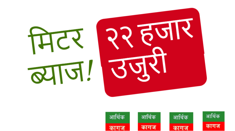 मिटरब्याज जाँचबुझ आयोगमा २२ हजार उजुरी, मधेशका मात्र १८ हजार