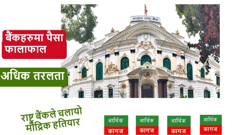 बैंकमा पैसा फालाफाल भएपछी रिभर्स रिपो मार्फत पुनः २० अर्ब खिच्दै राष्ट्र बैंक