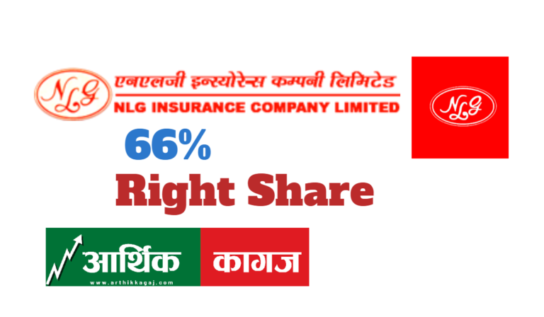 ६६ % हकप्रदलाई  एनएलजी इन्स्योरेन्सले पायो अनुमति, बाँकी पूँजी बोनस सेयरबाट जुटाउने￼