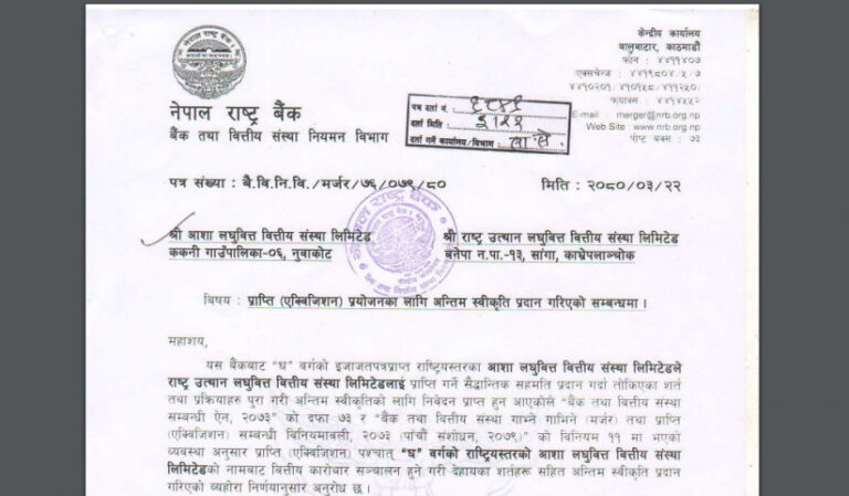 आशा लघुवित्तले राष्ट्र उत्थान लघुवित्तलाई प्राप्ति गर्न राष्ट्र बैंकबाट अन्तिम स्वीकृति पायो