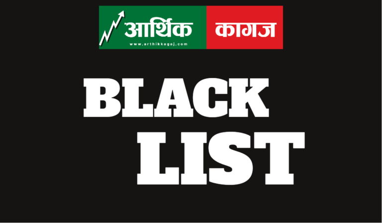 २ दर्जन कम्पनीलाई कालो सूचीमा राखिने