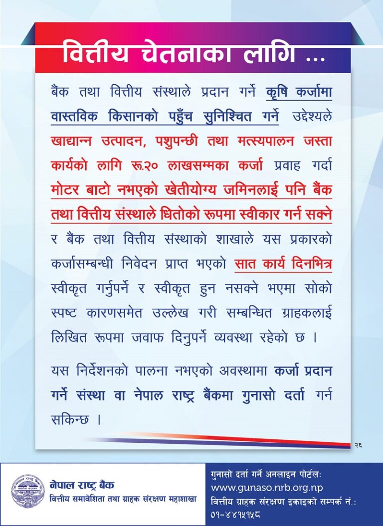 रु. २० लाखसम्मको यस्ता कर्जा बैंकहरुले मोटर बाटो नभएको जग्गा धितो राखी प्रदान गर्न सक्ने