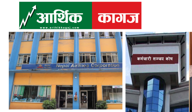 नेपाल एयरलाइन्सले ऋण नतिरेपछि सञ्चय कोषको आक्रोश – भन्छ अब एक रुपैया थप्दैनौ