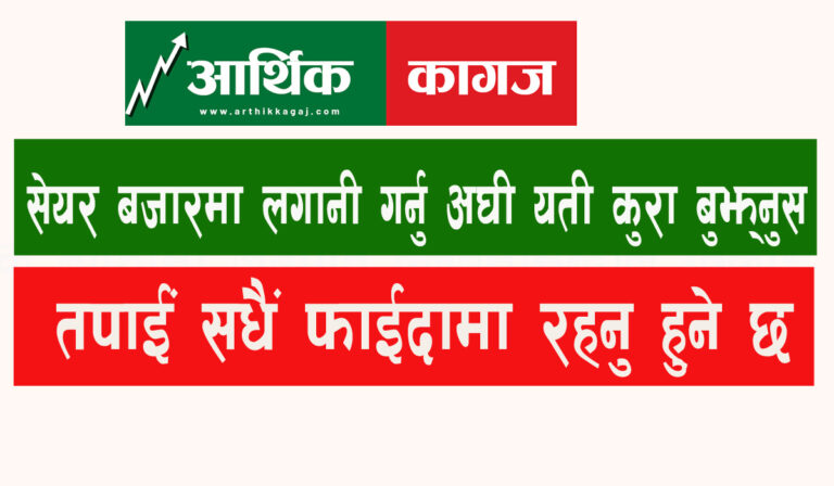 कवाडी कम्पनी किन्न बन्द गरौ, सेयरबाट कमाउने हो-टोपी लाउने हैन, सेयरबाट करोडपती बन्नुस्…