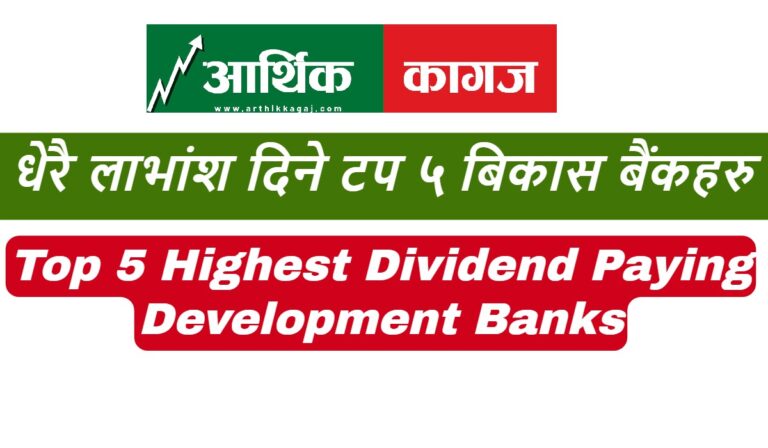 सेयर बजारमा धेरै लाभांश दिने बिकास बैंकहरु कुन-कुन? लगानी गर्नुअघी यो अबस्य हेर्नुस्
