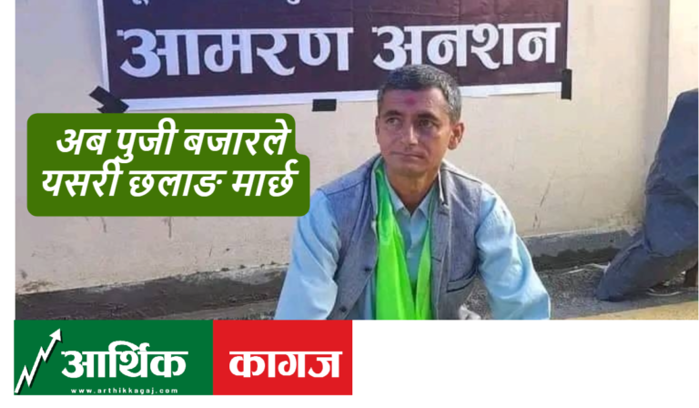 तिलक कोइराला भन्छन-अब पूँजी बजारले छलाङ मार्छ