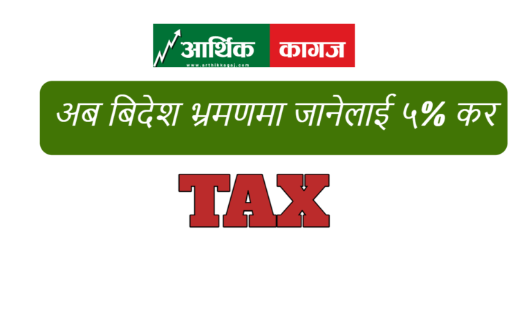 विदेश भ्रमणमा जानेले ५ प्रतिशत कर तिर्नुपर्ने नियम लागु