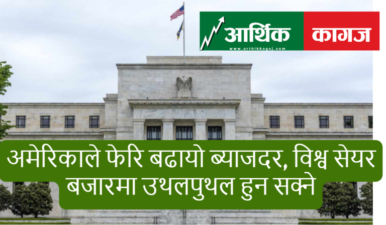 अमेरिकाले फेरि बढायो ब्याजदर, विश्व सेयर बजारमा उथलपुथल हुन सक्ने