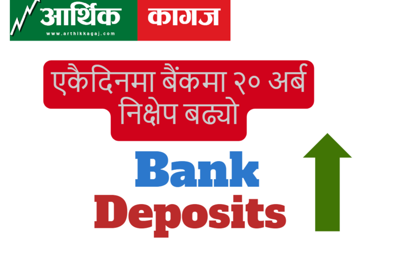 बैंकिङ प्रणालीमा एकैदिन थपियो रु. २० अर्ब निक्षेप