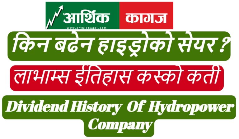 किन बढेन हाइड्रोको सेयर ? लाभाम्स ईतिहास कस्को कती ?
