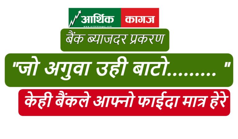 केही बैंकले ब्याजदर घटाउनुको सट्टा बढाएपछी चर्को आलोचना