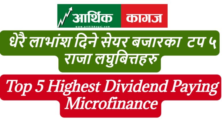 नेपाली सेयर बजारमा धेरै लाभांश दिने लघुबित्तहरु कुन-कुन? लगानी गर्नु अघी अबस्य हेर्नुस्