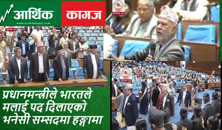 संसद्‍मा दाहालको चौतर्फी विरोध- रघुजी भन्छन प्रधानमन्त्री भन्न नै लाज लाग्ने भयो