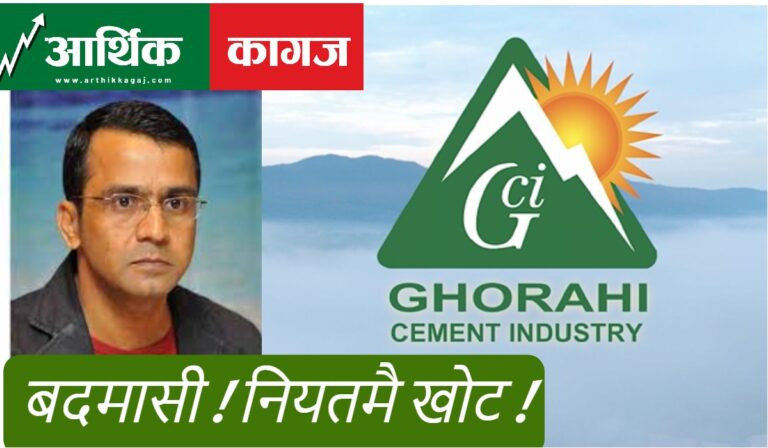 धितो पत्र बोर्डको बदमासी, घोराही सिमेन्टसङ्ग मिलेमतो गरेकै हो त ?