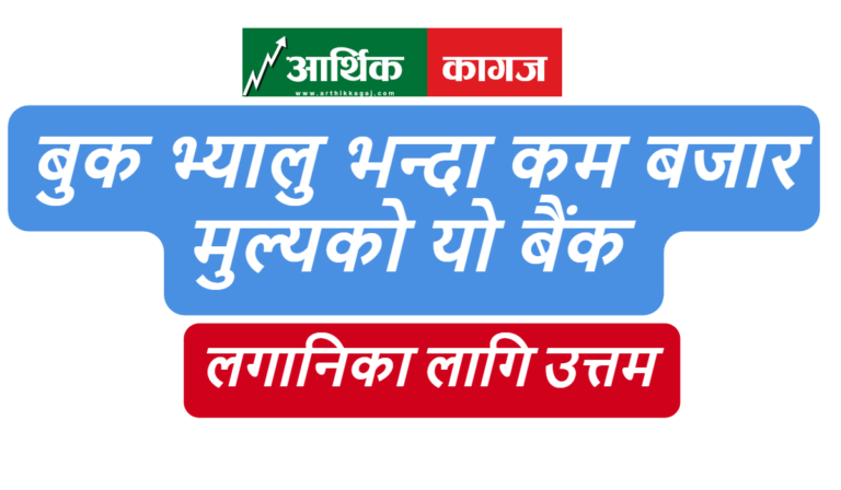 सनराइज बैंकको बजार मुल्य बुक भ्यालु भन्दा मुनी, लङ टर्म लगानिका लागि उत्तम