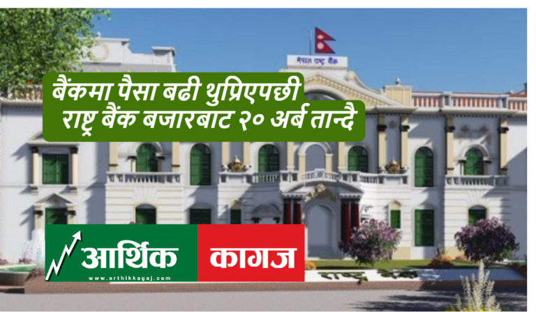 बैंकिङ प्रणालीमा अधिक तरलता भएपछि फेरि रु. २० अर्ब तान्दै राष्ट्र बैंक