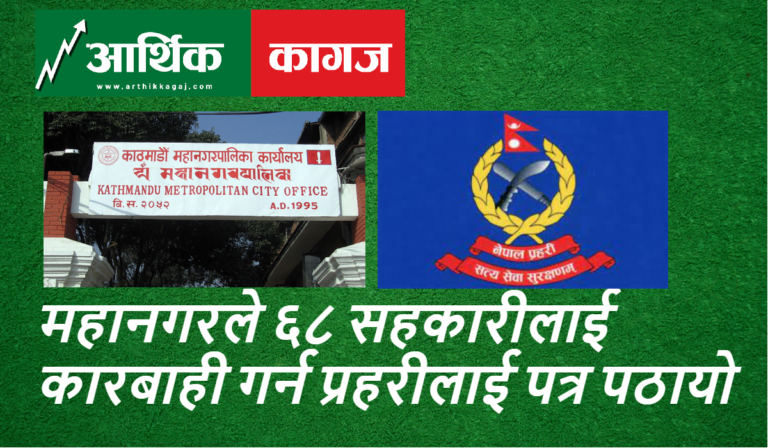 महानगरले ६८ सहकारीलाई कारबाही गर्न प्रहरीलाई पत्र पठायो