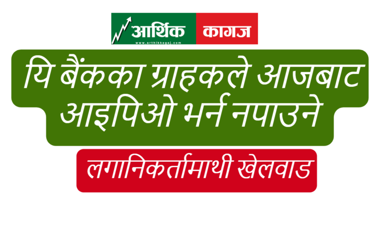 लगानिकर्तामाथी यि बैंकको खेलबाड , आजबाट आइपिओ भर्न नपाईने