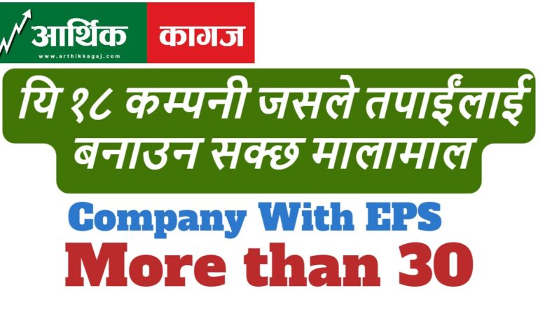 प्रती सेयर आम्दानी ३० भन्दा माथि भएका १८ कम्पनी जसले तपाईंलाई बनाउन सक्छ मालामाल