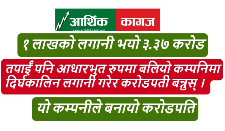 १ लाखको लगानी भयो ३.३७ करोड, यो कम्पनीले बनायो करोडपति