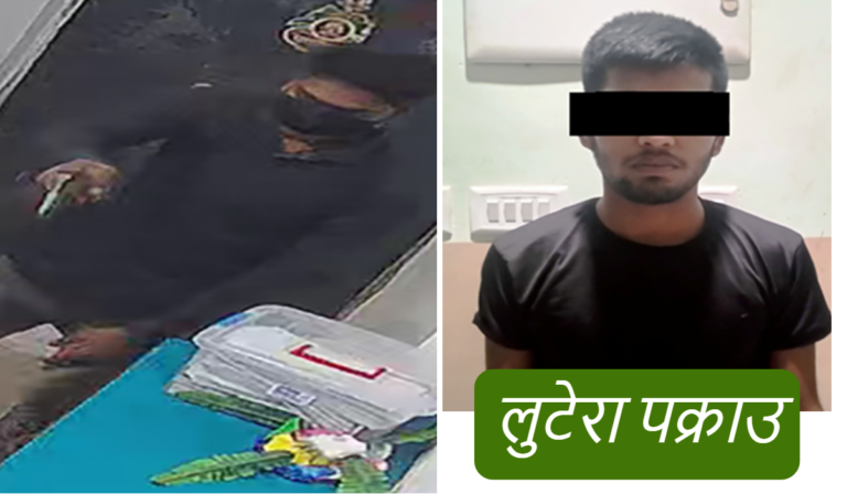 महोत्तरीमा फिल्मी शैलीमा दिउँसै बैंक लुट्ने गिरोहका एक जना पक्राउ