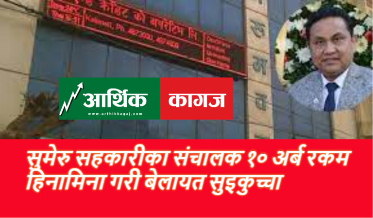१० अर्ब अपचलन गरी सुमेरु सहकारीका सञ्चालक बेलायत भागे