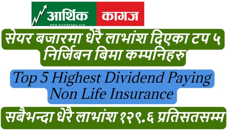 बजारमा धेरै लाभांश दिने निर्जिबन बिमा कम्पनिहरु कुन-कुन? सबैभन्दा धेरै १२९.६ प्रतिसतसम्म लाभांश