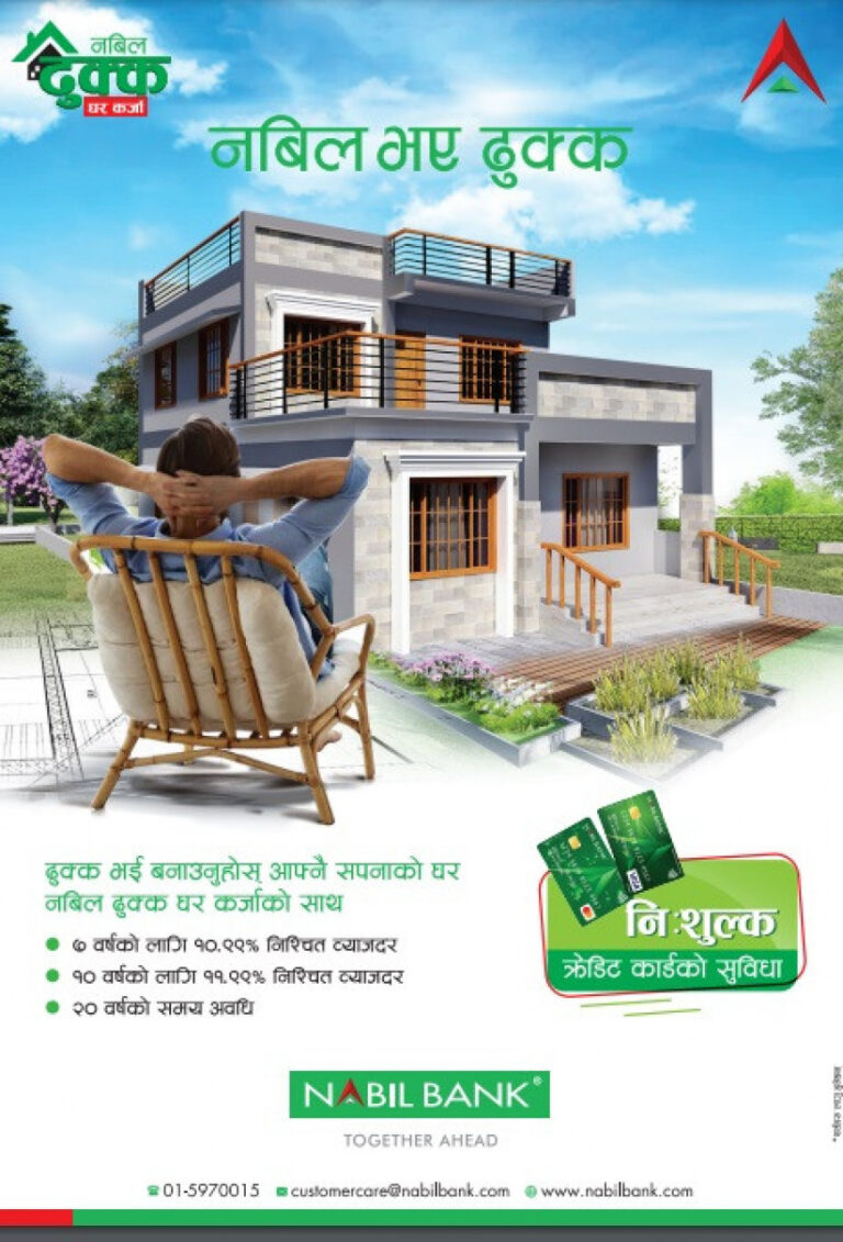 ‘नबिल ढुक्क घर कर्जा’ ल्यायो नबिल बैंकले , ब्याजदर स्थिर