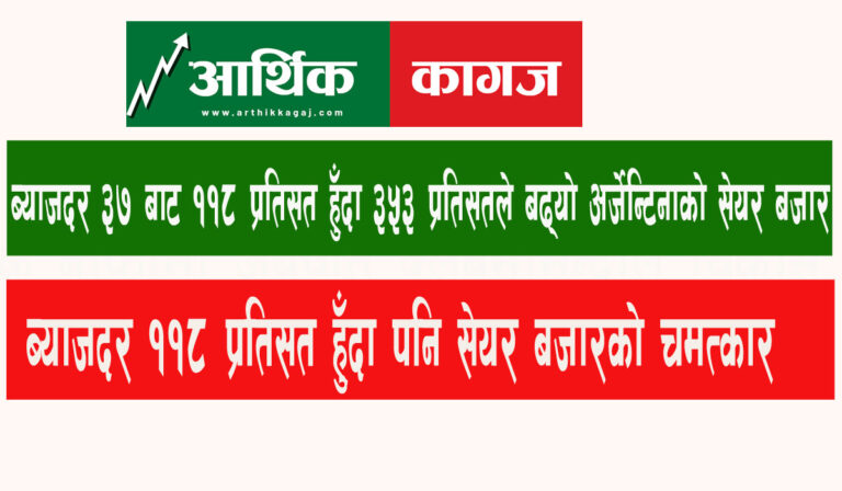 ब्याजदर ११८ प्रतिसत हुँदा पनि सेयर बजारको चमत्कार, ब्याजदर ३७ बाट ११८ प्रतिसत पुग्दा ३५३ प्रतिसतले बढ्यो अर्जेन्टिनाको सेयर बजार