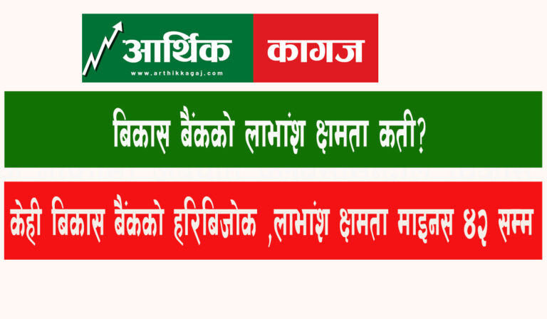 कुन बिकास बैंक को लाभांश क्षमता कती ? हेर्नुस् पुरा जानकारी, टेबलमा